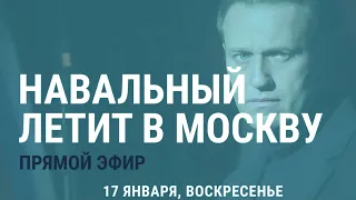 Навальный. Возвращение в Москву. Задержание в Шереметьево | 17.01.21 | Прямой эфир