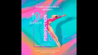 Приглашение на соревнование  "Perfection Cup" 10 Декабря