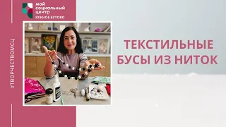 "Текстильные бусы из ниток" творческий мастер-класс