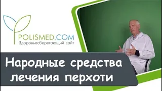 Народные средства лечения себореи (перхоти): маски, настойки, отвары, травы, масла