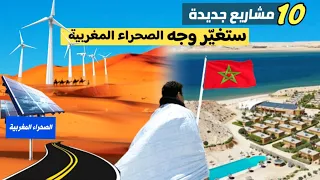 جسر عملاق وطريق سريع وميناء ضخم وطاقات مجددة من أبرز  10 مشاريع جديدة ستغير وجه الصحراء المغربية