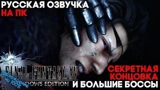 СЕКРЕТНАЯ КОНЦОВКА ЗА ИГНИСА И ОГРОМНЫЕ БОССЫ ► Final Fantasy XV Windows Edition ► Прохождение