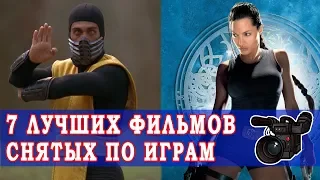 Лучшие Фильмы Снятые по Видеоиграм - Топ 7 Фильмов по Играм