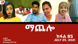 ማጨሎ (ክፋል 85) - MaChelo (Part 85) - ERi-TV Drama Series, July 25, 2021