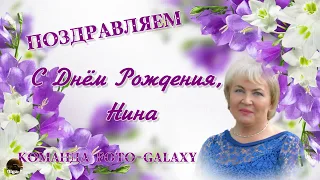 С Днём Рождения, Нина!