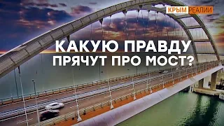 Какую  правду прячут про мост?