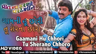 Gaamani Hu Chhori | Preet Na Karsho Pardeshi Ne | Hiten Kumar, Rina Soni | Gujarati Love Songs