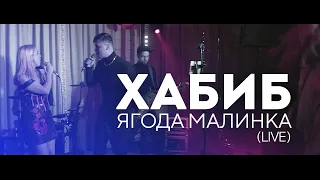 Ягода - малинка кавер Live кавер группа Новокузнецк кавер группа Кемерово кавер группа Новосибирск