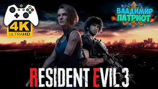 ✅ Resident Evil 3 Remake🎮 ОБЗОР 2020. Владимир Патриот.