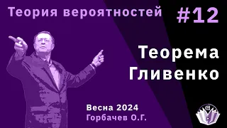 Теория вероятностей 12. Теорема Гливенко