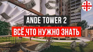 Купить квартиру в Батуми: Ande Tower 2 (застройщик Ande). Полная информация