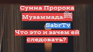 СУННА ПРОРОКА ﷺ:ЧТО ЭТО И ЗАЧЕМ ЕЙ СЛЕДОВАТЬ?.ОБЯЗАТЕЛЬНО ЛИ СЛЕДОВАТЬ СУННЕ ПРОРОКА МУХАММАДА ﷺ