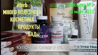 iHerb МНОГО ПОЛЕЗНОГО. КОСМЕТИКА. ПРОДУКТЫ. Посылка №2 за март 2021