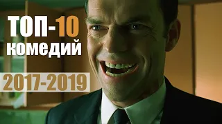 Лучшие комедии 2017 - 2019. Топ 10 по версии КиноЭксперта