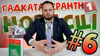 Гадкаталерантныя новасці №6 #Лукашенко #Ябатька