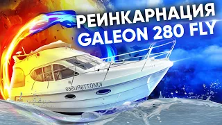 Реинкарнация Galeon 280 fly или на что пошел бюджет семьи