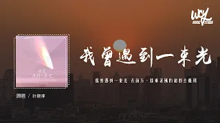 叶斯淳 - 我曾遇到一束光「我曾遇到一束光 在前方，我乘着风的翅膀去飞翔」(4k Video)【動態歌詞/pīn yīn gē cí】#叶斯淳 #我曾遇到一束光 #動態歌詞