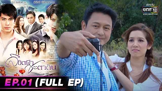 ลิขิตฟ้าชะตาดิน | EP.01 (FULL EP) | 28 ก.พ. 66 | one31