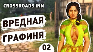 ВРЕДНАЯ ГРАФИНЯ! - #2 CROSSROADS INN ПРОХОЖДЕНИЕ