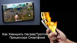 Как Уменьшить Нагрев Смартфона. Ответ тут.