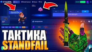 😱 ЕБAТЬ! Читерская Тактика ОКУПА на STANDFAIL! СТАНДФЕЙЛ ТАКТИКА | STAND FAIL