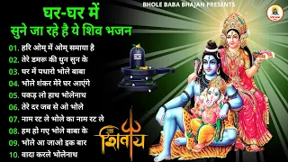 घर घर में चल रहे है ये भजन |  Top 10 Best Shiv Bhajans By Gulshan Kumar I New Shiv Bhajan 2023....