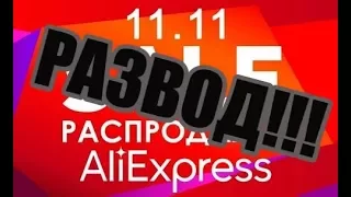 КАК НАС ОБМАНЫВАЮТ КИТАЙЦЫ НА ALIEXPRESS ФЕЙКОВЫЕ РАСПРОДАЖИ 11.11