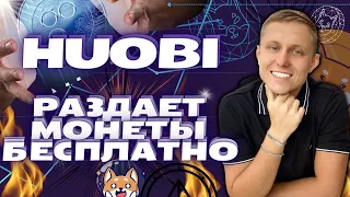 Раздача Криптовалюты БЕСПЛАТНО от Биржи Huobi Global Magic Miner. (От 0,2$ до 20$ в день)