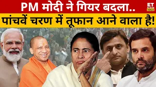 PM Modi ने खेल दिया नया दांव, INDI गठबंधन के तोते उड़ गए! Lok Sabha Election | Sushant Sinha | Yogi