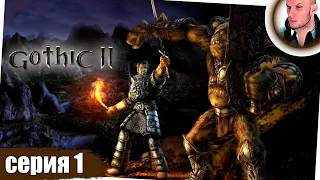 GOTHIC 2 прохождение 1 ➤ ГОТИКА 2 стрим