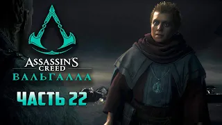 ПИЯВКА ИЗ ОРДЕНА ДРЕВНИХ - ASSASSIN'S CREED VALHALLA (ВАЛЬГАЛЛА) Прохождение #22