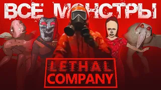 Все монстры в Lethal Company