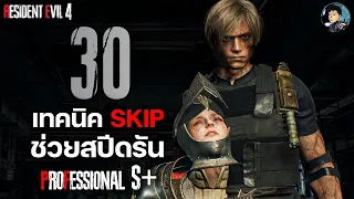 รวม 30 เทคนิคทำSkipทางลัดปกติและบัคสำหรับสปีดรันผ่าน Professional S+ - RESIDENT EVIL 4 REMAKE (PS5)