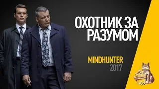 EP22 - Охотник за разумом (Mindhunter) - Запасаемся попкорном