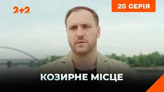 Козирне місце 25 серія