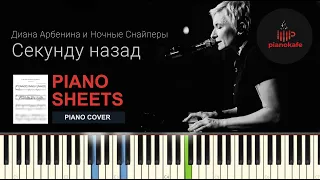 Диана Арбенина и Ночные Снайперы - Секунду назад НОТЫ & MIDI | PIANO COVER | KARAOKE | PIANOKAFE