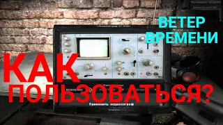 S.T.A.L.K.E.R.Ветер времени-Как пользоваться?Осциллограф С1-65А