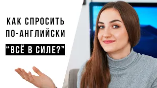 Как спросить "ВСЕ В СИЛЕ?" по-английски │ English Spot - разговорный английский