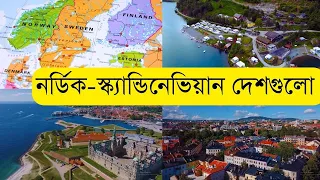 Nordic & Scandinavian Countries | HatsaniBD | ইউরোপের সবচেয়ে সুখী দেশগুলোর পরিচিতি