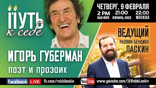 Путь к себе / Игорь Губерман: В Иерусалим традиционным российским путем,через тюрьму лагерь и ссылку