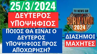 SURVIVOR  25/3/2024 - ΔΕΥΤΕΡΟΣ ΥΠΟΨΗΦΙΟΣ - ΠΟΙΟΣ ΘΑ ΕΙΝΑΙ Ο ΔΕΥΤΕΡΟΣ ΥΠΟΨΗΦΙΟΣ ΠΡΟΣ ΑΠΟΧΩΡΗΣΗ ?