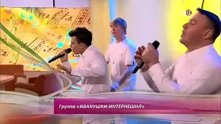 Иванушки - "Три белых коня". ТВЦ, 2016