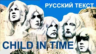 Child In Time (Ian Gillan - русский текст А.Баранов)