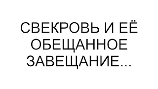 Свекровь и обещанное завещание