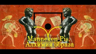 Manneken Pis. I. Алхимия образа (История мочи)