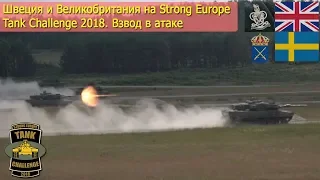 Швеция и Великобритания на Strong Europe Tank Challenge 2018. Взвод в атаке