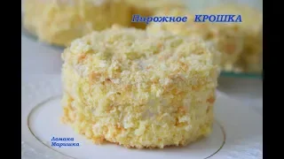 ЛЮБИМЫЕ ПИРОЖНЫЕ С ДЕТСТВА- Пирожные КРОШКА и трюфели