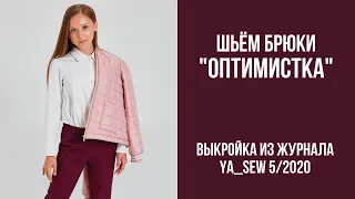 14/16. Брюки "ОПТИМИСТКА". Видеоинструкция к журналу "Ya_Sew" 5/2020