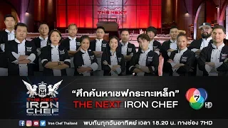 ศึกค้นหาเชฟกระทะเหล็ก The Next Iron Chef