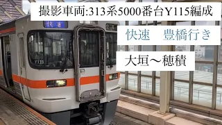 【前面展望】313系5000番台Y115編成　快速　豊橋行き　大垣〜穂積